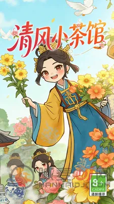 清风小茶馆2026官方正版