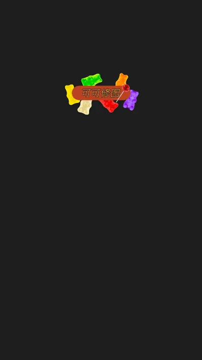 可可修图(复古风修图软件) 可可修图(复古风修图软件)