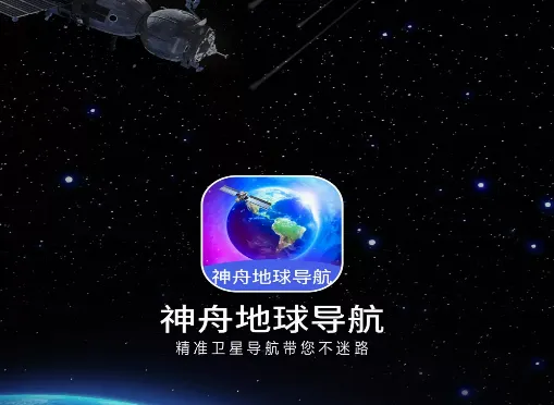 神舟地球导航2026下载安装 神舟地球导航2026下载安装
