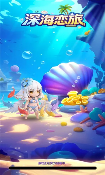 深海恋旅最新手机版 深海恋旅最新手机版