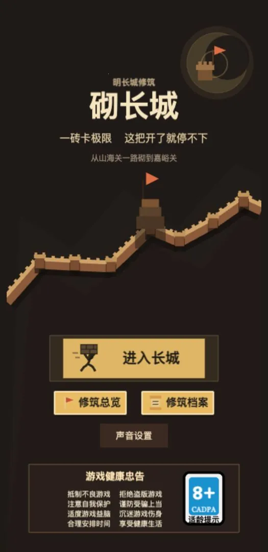 砌长城(砖块堆叠游戏) 砌长城(砖块堆叠游戏)