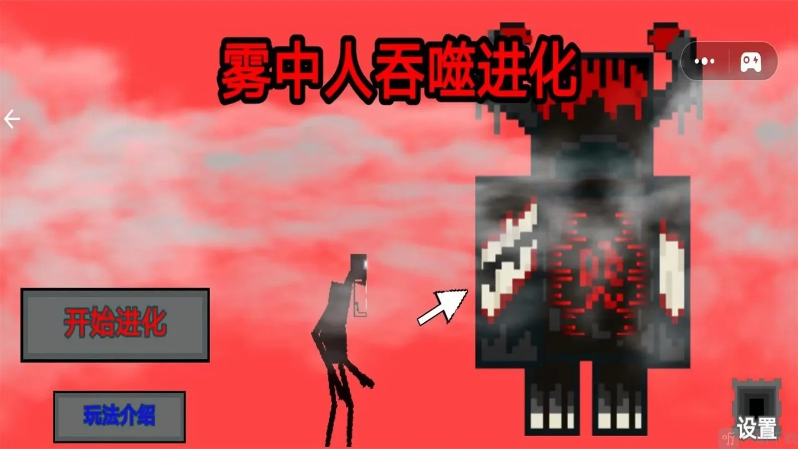 雾中人吞噬进化(恐怖进化手游)