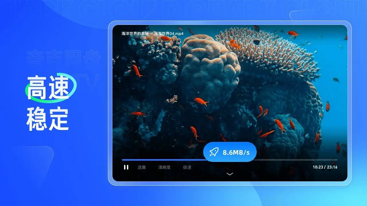 夸克网盘tv版(电视端视频播放) 夸克网盘tv版(电视端视频播放)