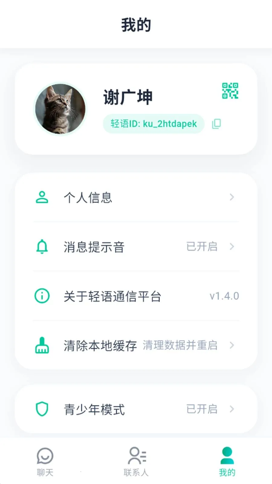 轻语通信平台2026官方正版 轻语通信平台2026官方正版