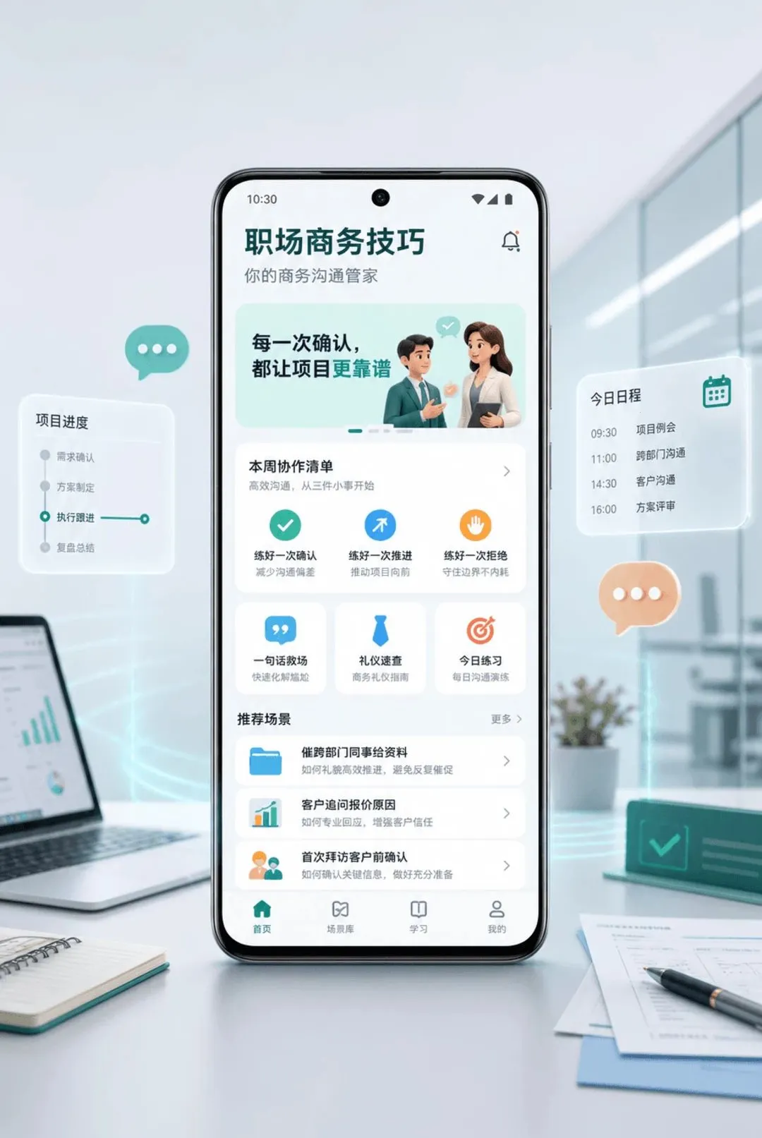 职场商务技巧小帮手2026最新版本 职场商务技巧小帮手2026最新版本