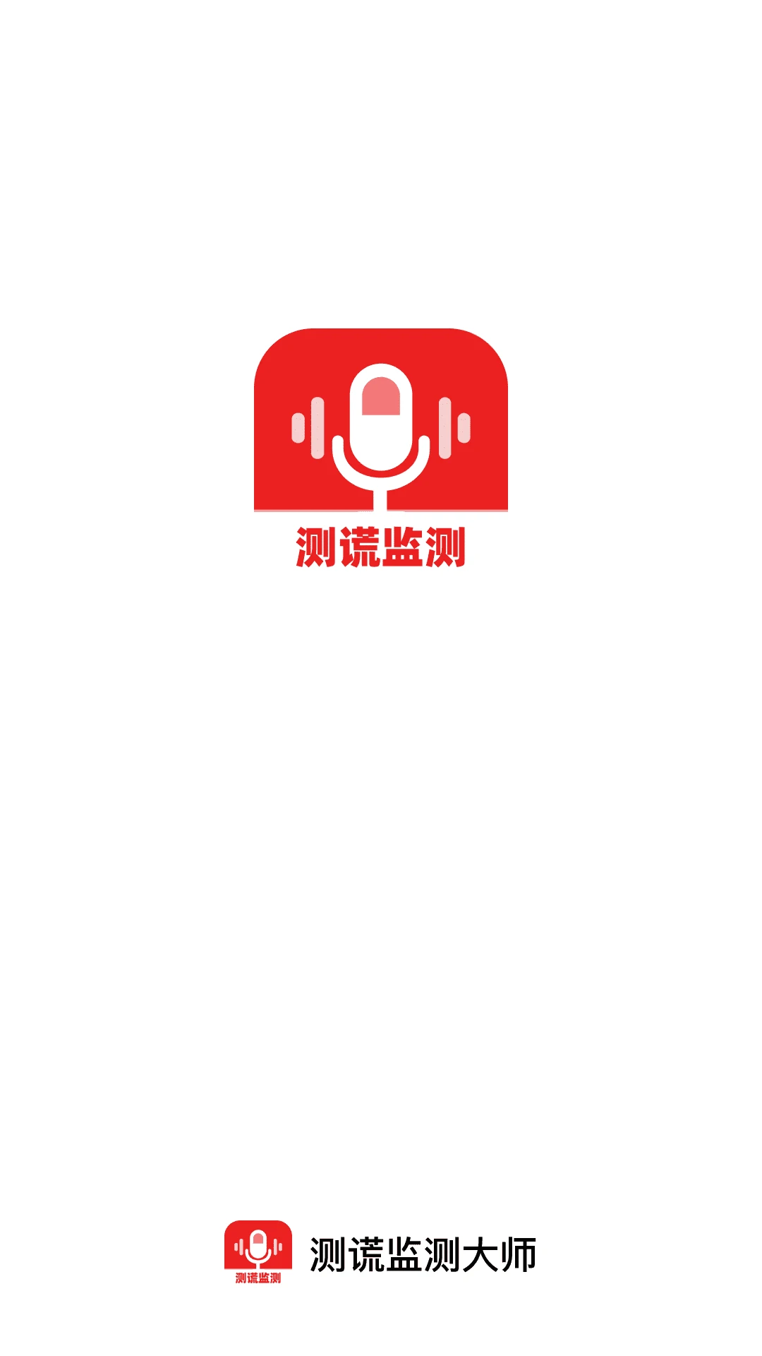 测谎监测大师最新手机版 测谎监测大师最新手机版