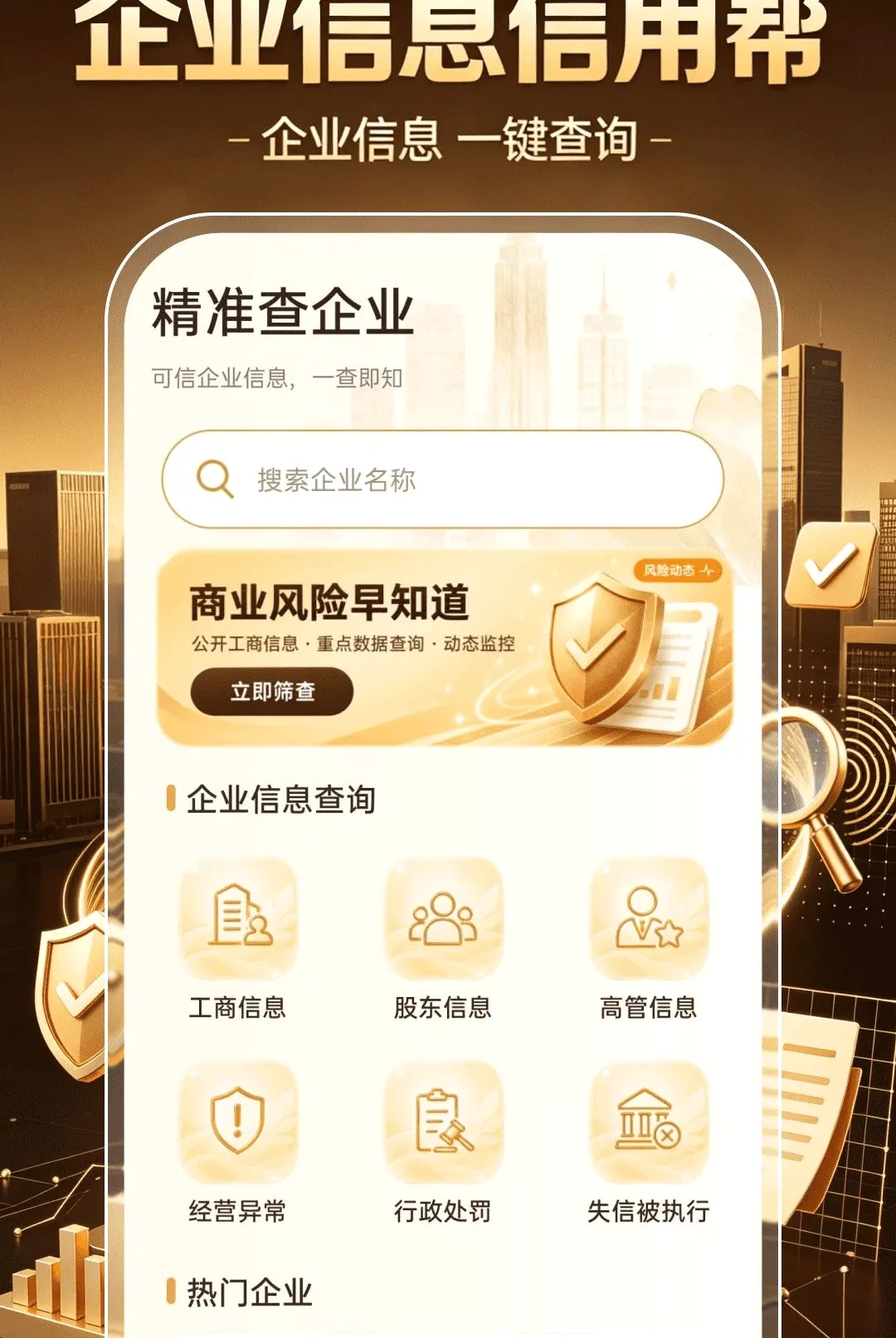 企业信息信用帮(企业查询工具) 企业信息信用帮(企业查询工具)
